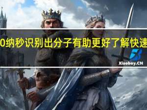 新频率梳能20纳秒识别出分子 有助更好了解快速过程内的中间步骤