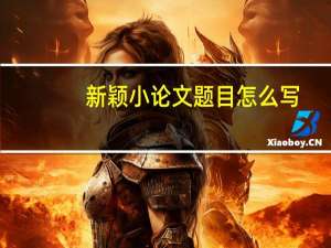 新颖小论文题目怎么写