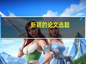 新颖的论文选题