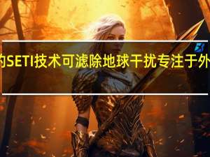 新颖的SETI技术可滤除地球干扰专注于外星技术特征