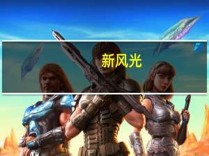 新风光：董事及高级管理人员拟增持79000股至158000股