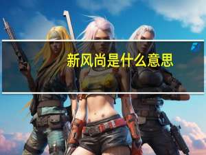 新风尚是什么意思