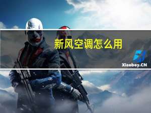 新风空调怎么用
