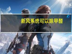 新风系统可以除甲醛，还需要开窗通风吗