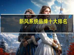 新风系统品牌十大排名：安居宝上榜，第二已有136年历史