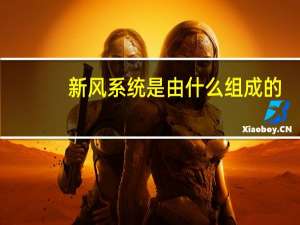 新风系统是由什么组成的