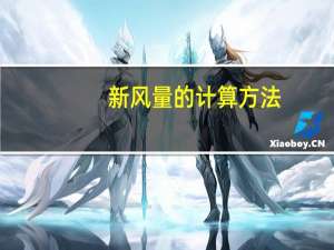 新风量的计算方法（新风量）