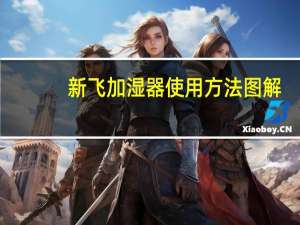 新飞加湿器使用方法图解（新飞加湿器）