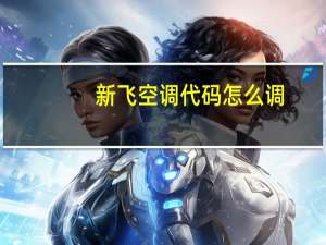 新飞空调代码怎么调