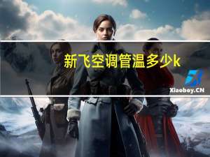 新飞空调管温多少k