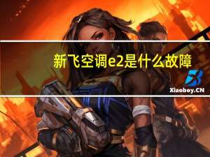 新飞空调e2是什么故障