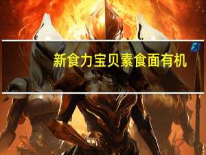 新食力 宝贝素食面有机(有机小麦味)的热量是多少