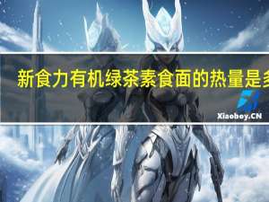 新食力有机绿茶素食面的热量是多少