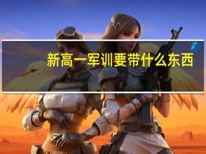 新高一军训要带什么东西