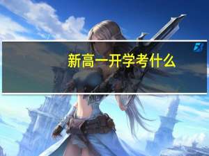 新高一开学考什么