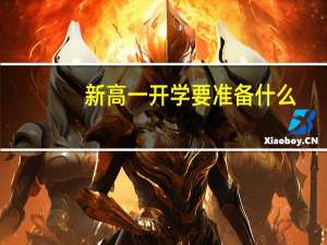 新高一开学要准备什么