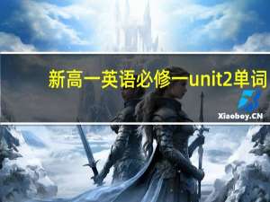 新高一英语必修一unit2单词（高一英语必修一unit2课文翻译）