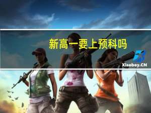 新高一要上预科吗
