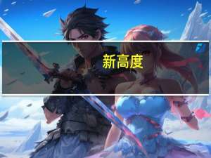 新高度