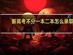 新高考不分一本二本怎么录取