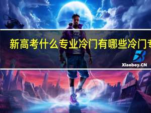 新高考什么专业冷门 有哪些冷门专业