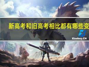 新高考和旧高考相比都有哪些变化