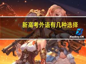 新高考外语有几种选择