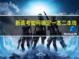 新高考如何确定一本二本线