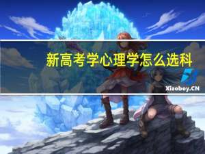 新高考学心理学怎么选科