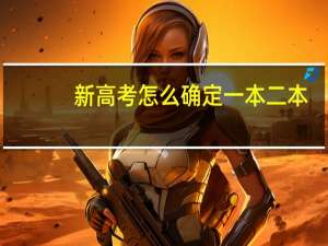 新高考怎么确定一本二本
