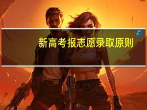 新高考报志愿录取原则