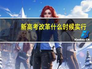 新高考改革什么时候实行