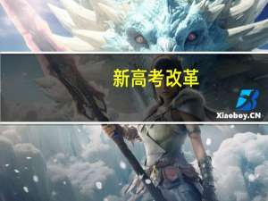 新高考改革，选择纯文组合，除了专业选择受限，赋分会吃亏吗