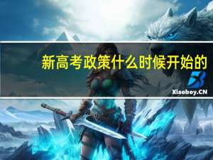 新高考政策什么时候开始的