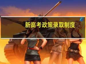 新高考政策录取制度