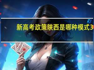 新高考政策陕西是哪种模式 3+3还是3+1+2