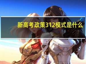 新高考政策312模式是什么