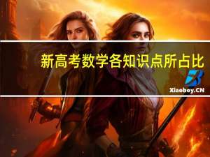 新高考数学各知识点所占比