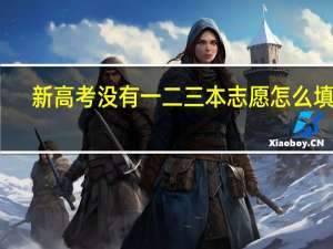 新高考没有一二三本志愿怎么填报