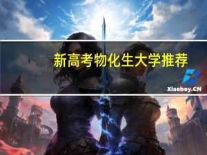新高考物化生大学推荐