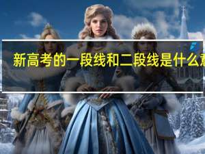新高考的一段线和二段线是什么意思