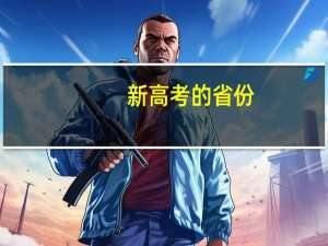 新高考的省份