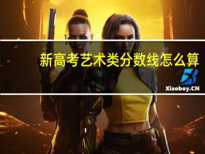 新高考艺术类分数线怎么算