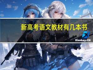 新高考语文教材有几本书