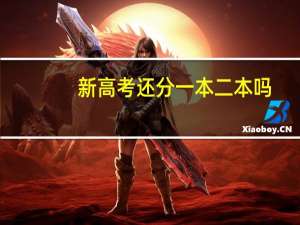 新高考还分一本二本吗