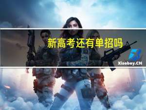 新高考还有单招吗