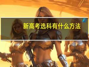新高考选科有什么方法