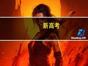 新高考，学中医必须选什么科目