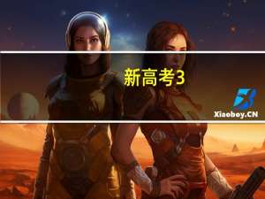 新高考3+2+1怎么选科就业率高