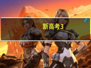 新高考3+2+1模式是什么意思